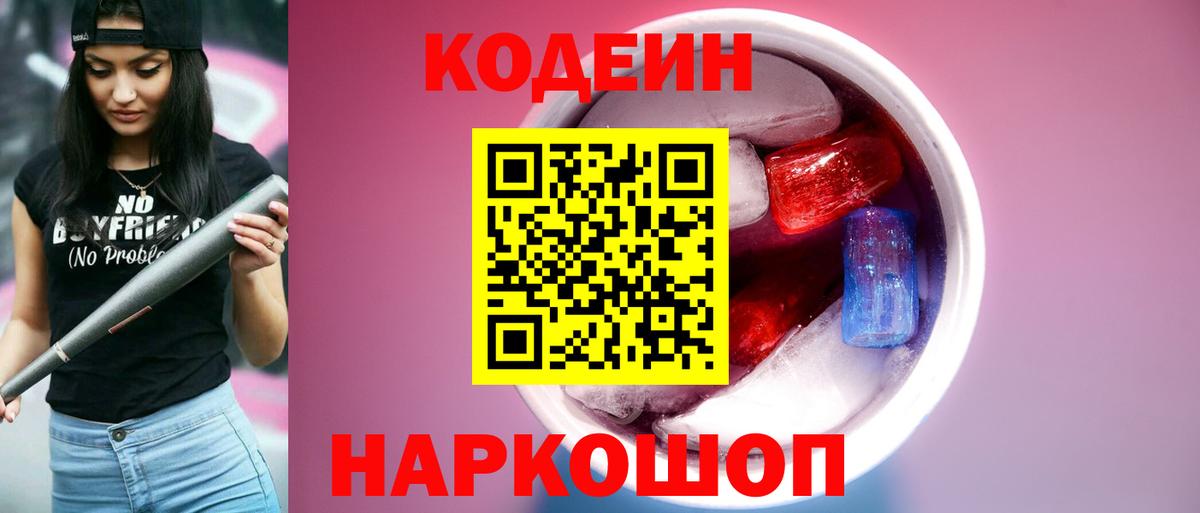 Codein напиток Lean (лин)  Вход с VPN  Первоуральск  Кодеиновый сироп Lean Purple Drank 